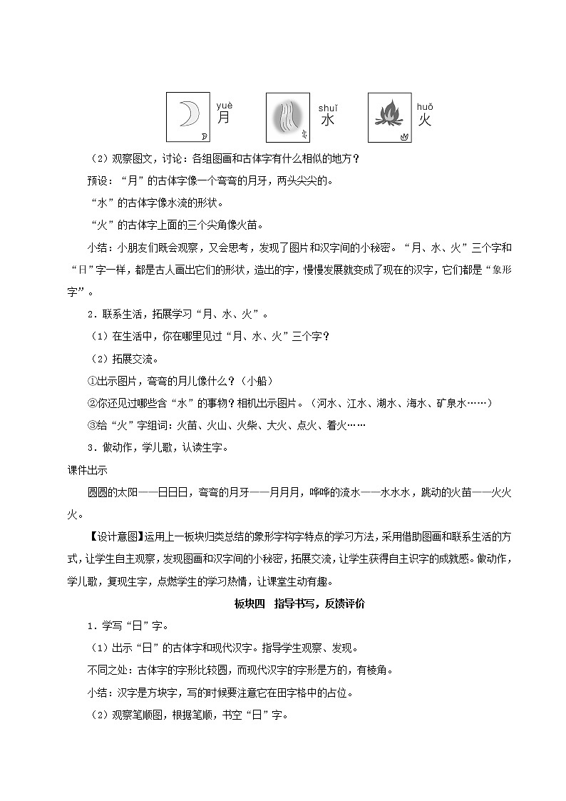 2021-2022学年小学语文人教部编版 一年级语文上册识字一4日月水火教案03