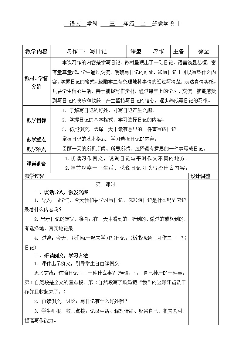 部编版三年级语文上册习作二：写日记教案01