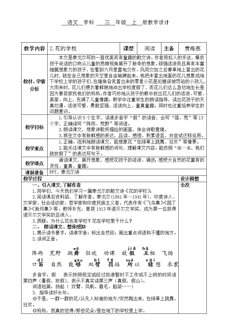 部编版三年级语文上册2花的学校教案01