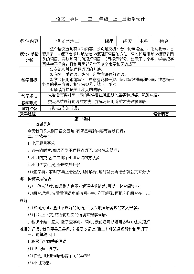 部编版三年级语文上册语文园地二教案01