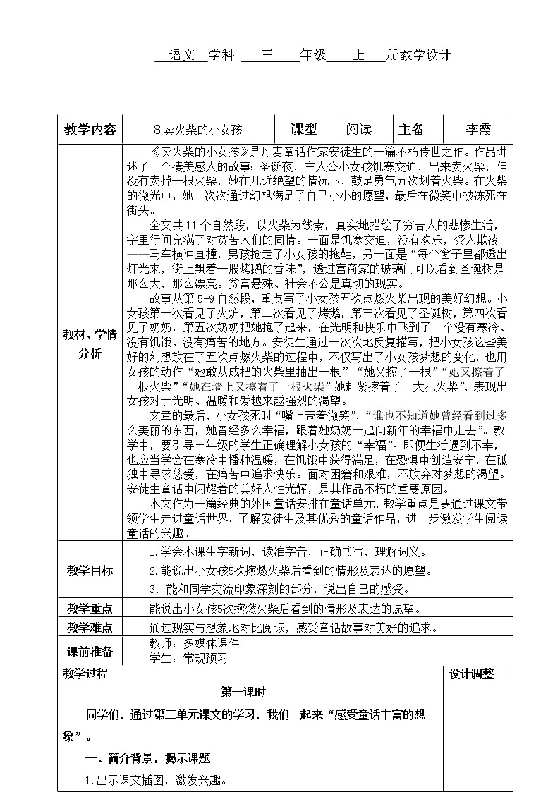 部编版三年级语文上册8卖火柴的小女孩教案01