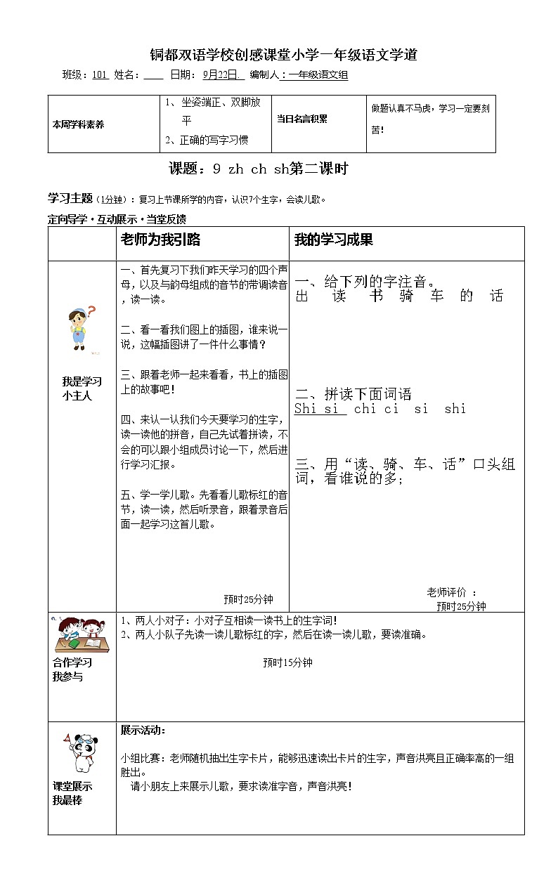 一年级上册语文导学案-zh ch sh第二课时 人教部编版（无答案）第1页