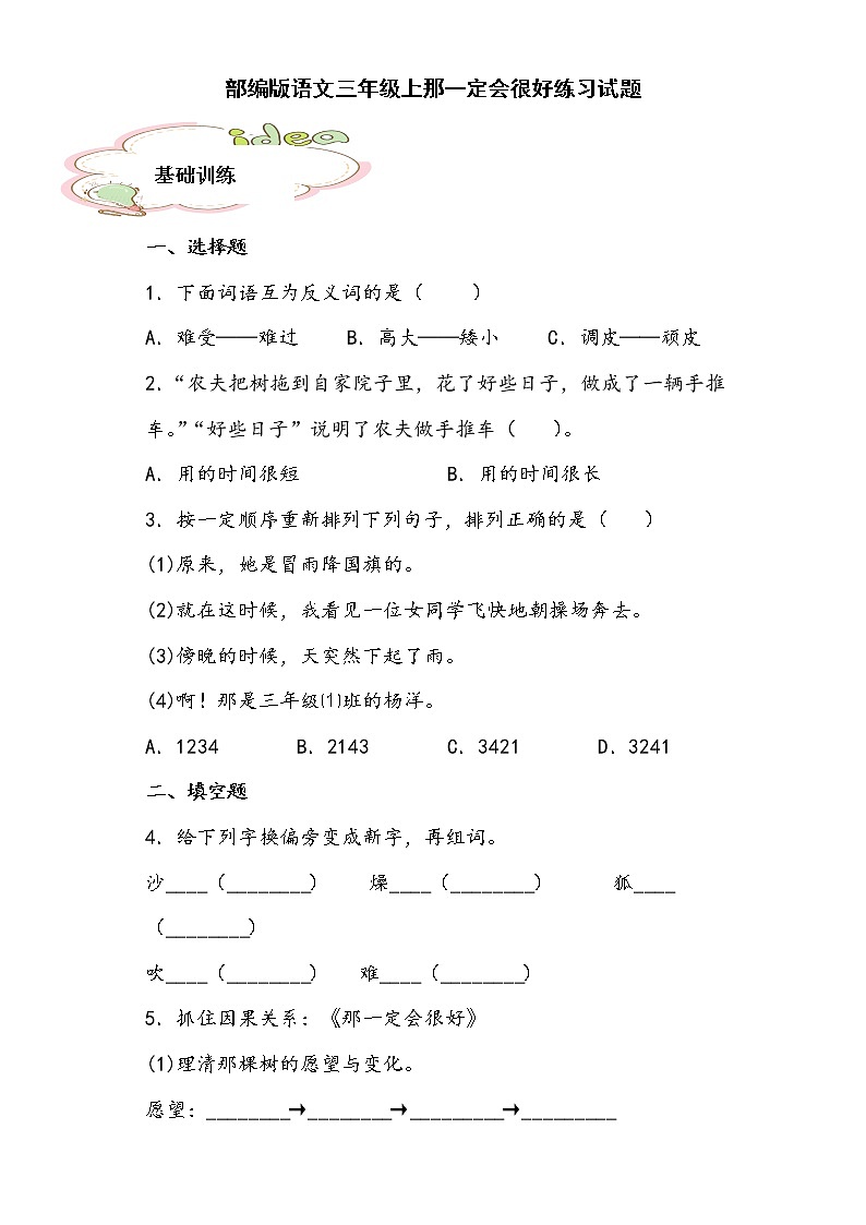 部编版语文三年级上那一定会很好练习试题第1页