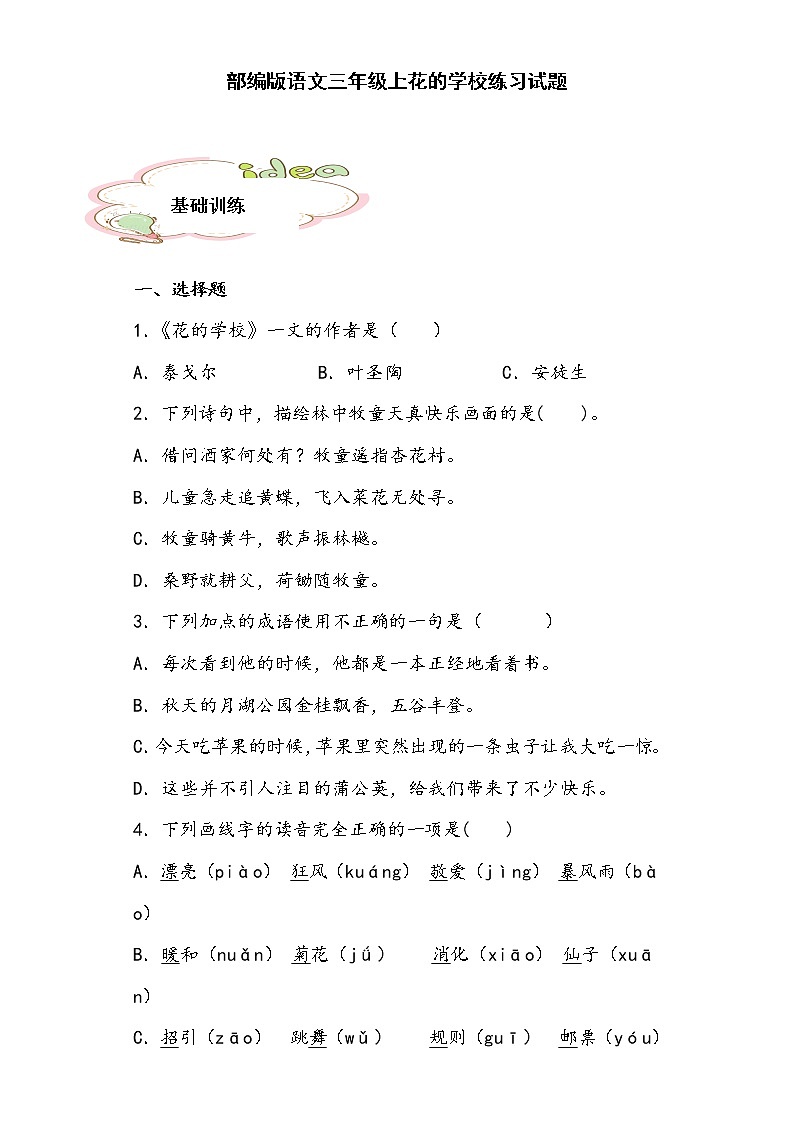 部编版语文三年级上花的学校练习试题01