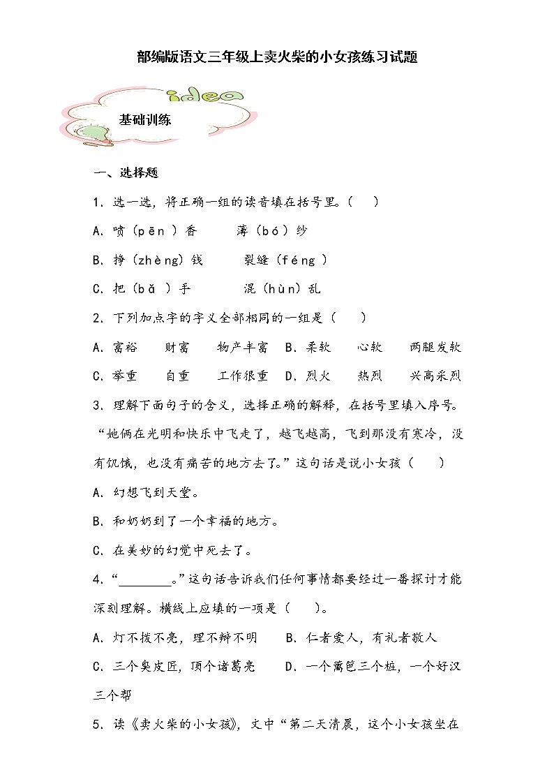 部编版语文三年级上卖火柴的小女孩练习试题01