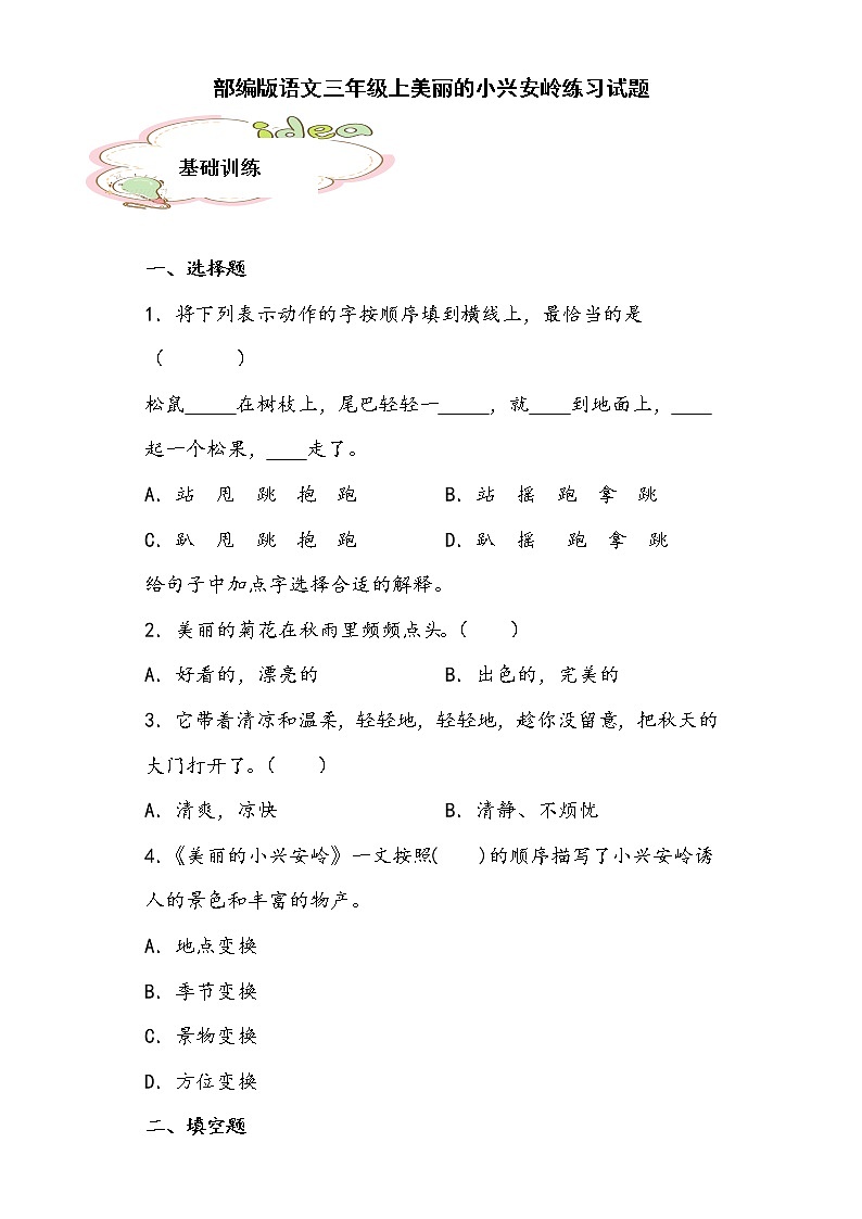 部编版语文三年级上美丽的小兴安岭练习试题第1页