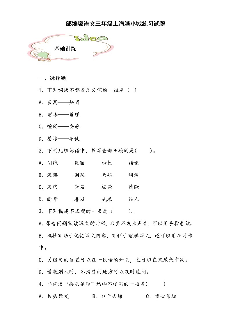 部编版语文三年级上海滨小城练习试题01