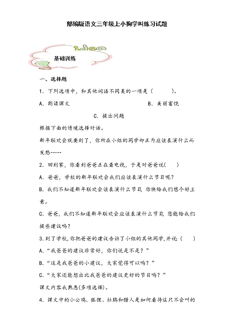 部编版语文三年级上小狗学叫练习试题01