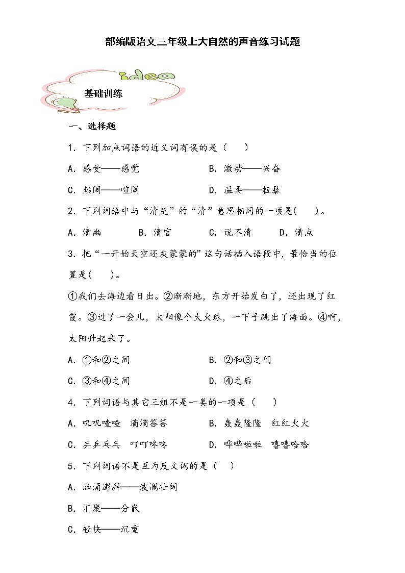 部编版语文三年级上大自然的声音练习试题01