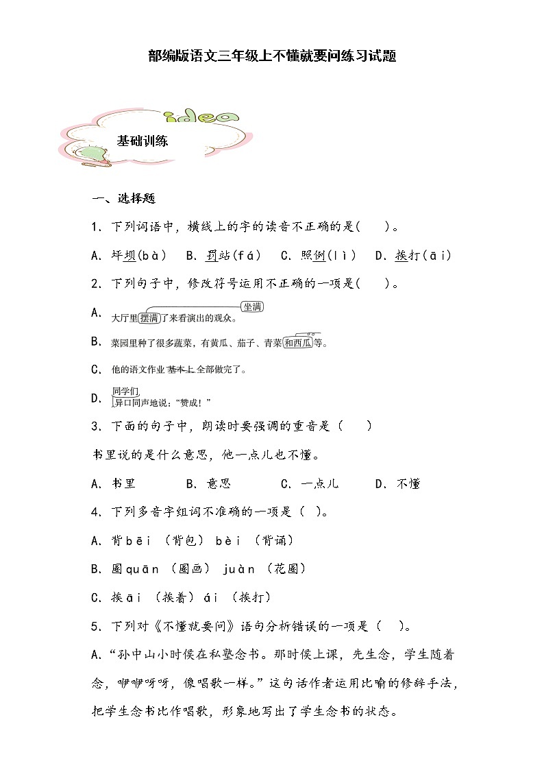 部编版语文三年级上不懂就要问练习试题01