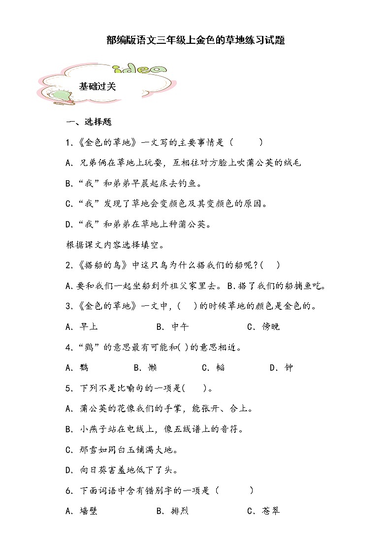 部编版语文三年级上金色的草地练习试题01