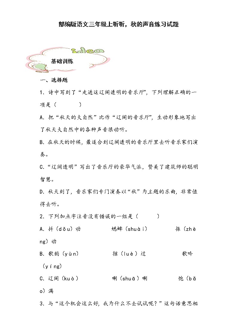 部编版语文三年级上听听，秋的声音练习试题第1页