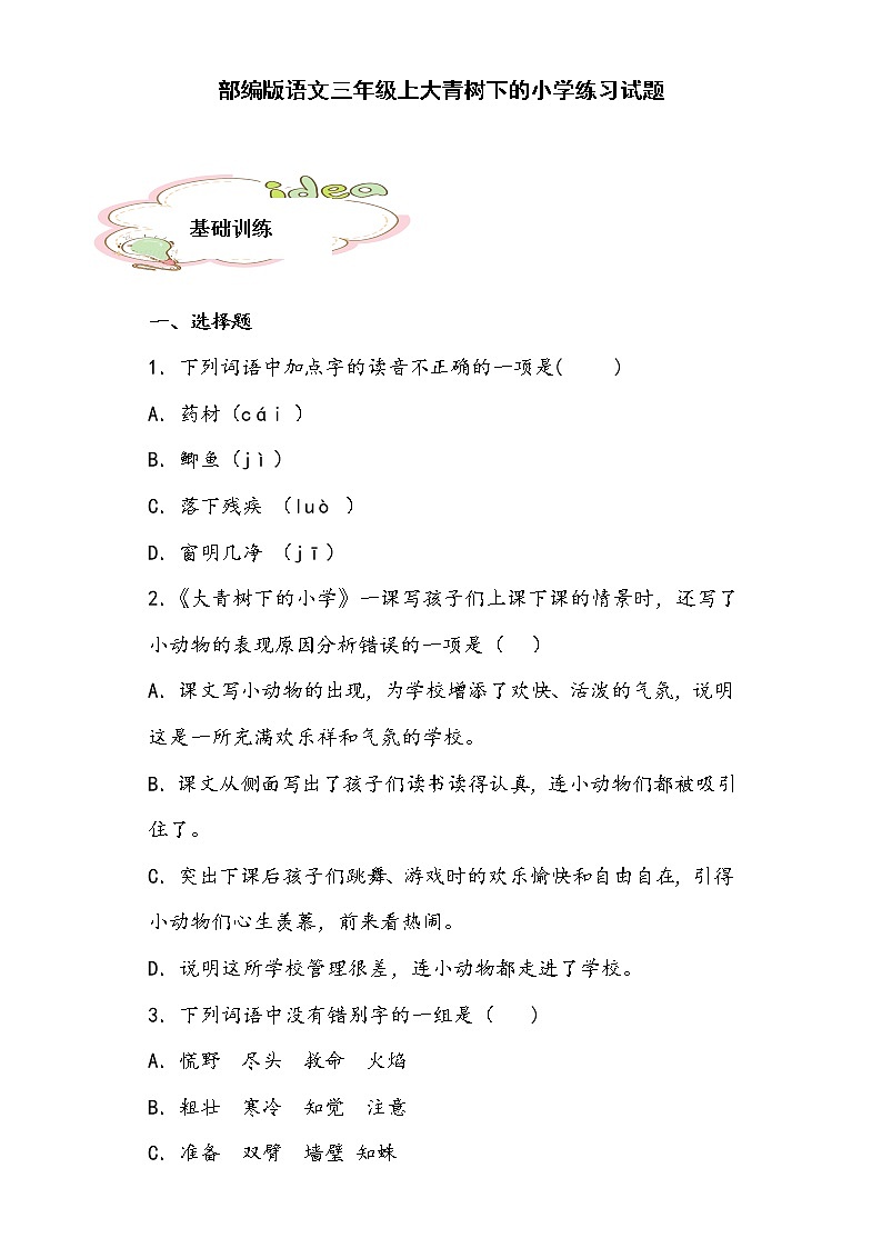 部编版语文三年级上大青树下的小学练习试题第1页