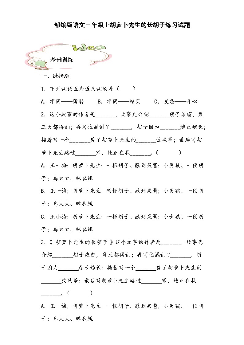 部编版语文三年级上胡萝卜先生的长胡子练习试题第1页