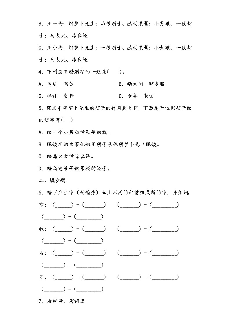 部编版语文三年级上胡萝卜先生的长胡子练习试题第2页