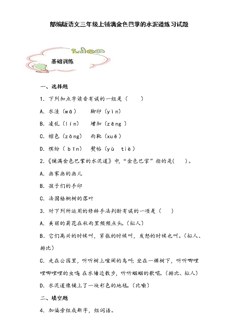 部编版语文三年级上铺满金色巴掌的水泥道练习试题01