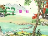 部编版语文《搭石》PPT课件
