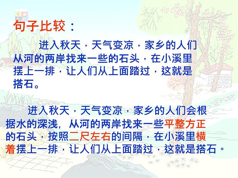 部编版语文《搭石》PPT课件08