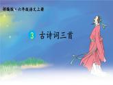 部编版六年级上册语文《古诗词三首》课件