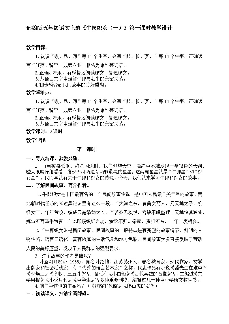 部编版五年级语文上册《牛郎织女一》教案01