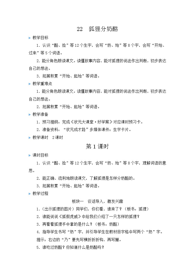 2021-2022学年小学语文人教部编版 二年级上册课文722狐狸分奶酪教案01