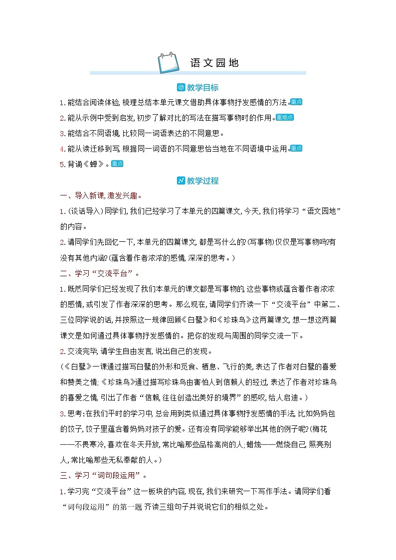部编版语文五年级上册第一单元《语文园地》教案第1页