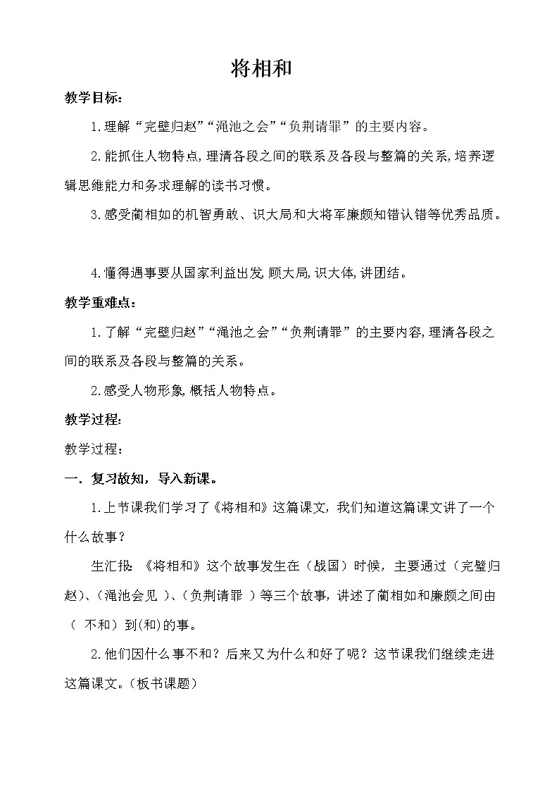 部编版语文五年级上册《将相和》教案第1页