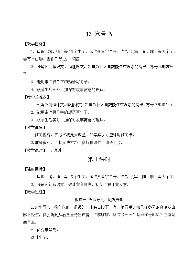 2021-2022学年小学语文人教部编版 二年级上册课文 13寒号鸟教案01
