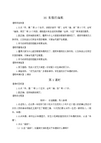 小学语文人教部编版二年级上册16 朱德的扁担精品教案设计