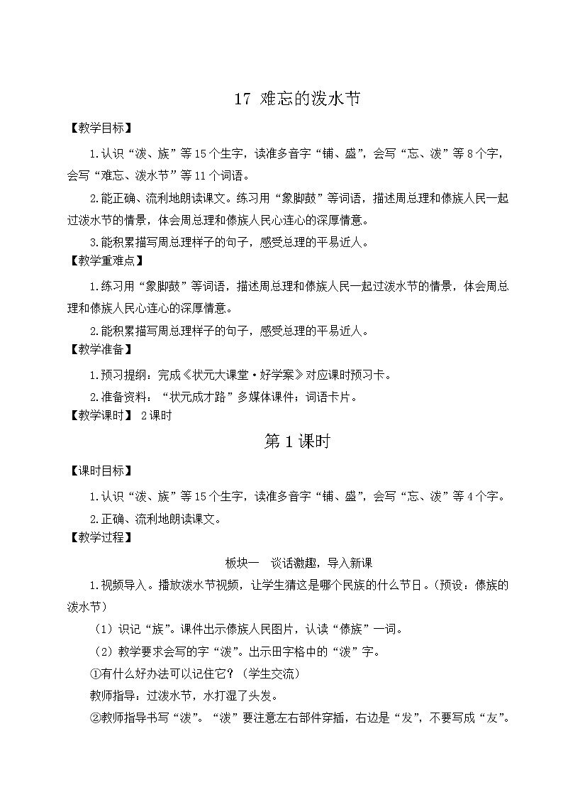 2021-2022学年小学语文人教部编版 二年级上册课文 17难忘的泼水节教案01
