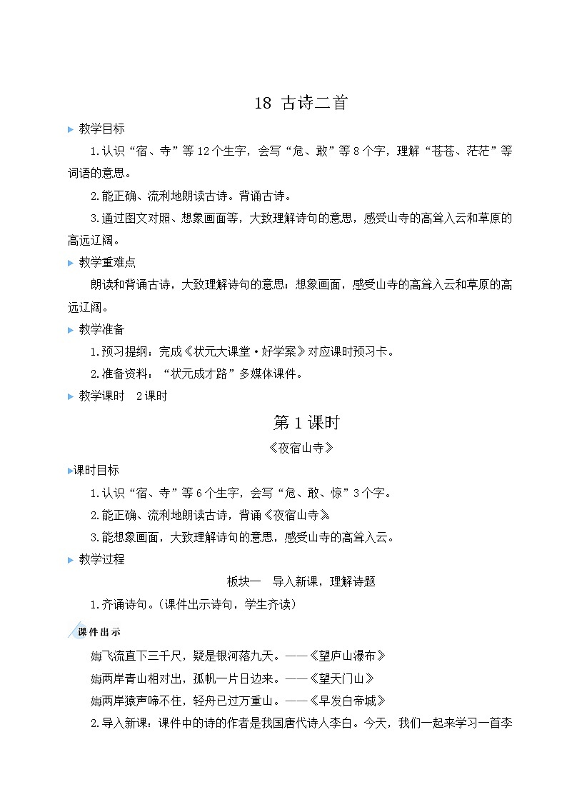 2021-2022学年小学语文人教部编版 二年级上册课文 8古诗二首教案03