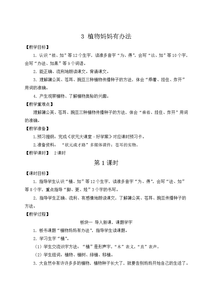 2021-2022学年小学语文人教部编版 二年级上册课文13植物妈妈有办法教案01