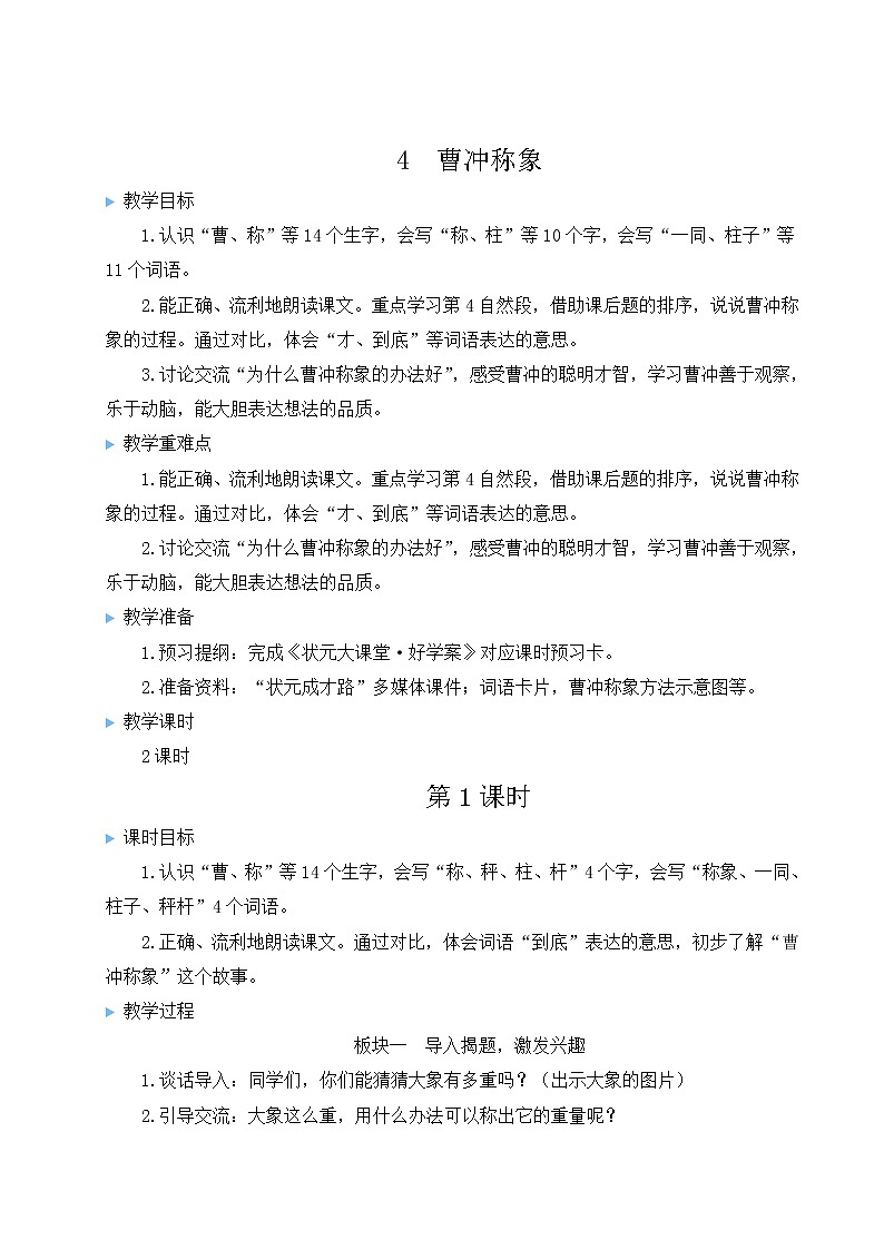 2021-2022学年小学语文人教部编版 二年级上册课文 4曹冲称象教案03