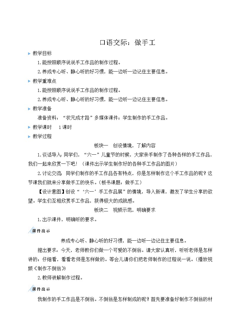 2021-2022学年小学语文人教部编版 二年级上册课文2口语交际：做手工教案01