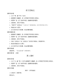 2020-2021学年语文园地五优质课教案