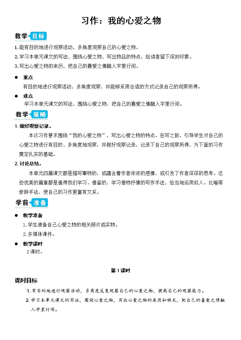 部编版语文五年级上册《习作：我的心爱之物》教案01