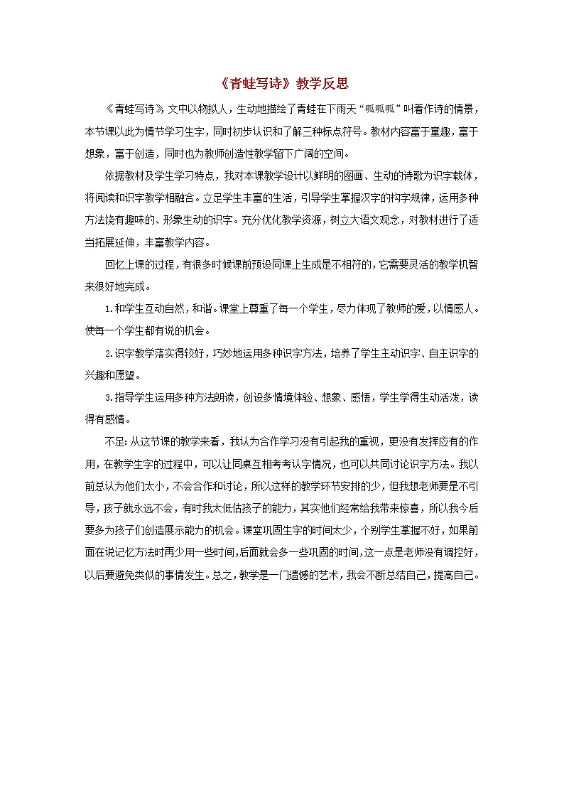 2021-2022学年小学语文人教部编版 一年级语文上册课文27青蛙写诗教学反思教案第1页