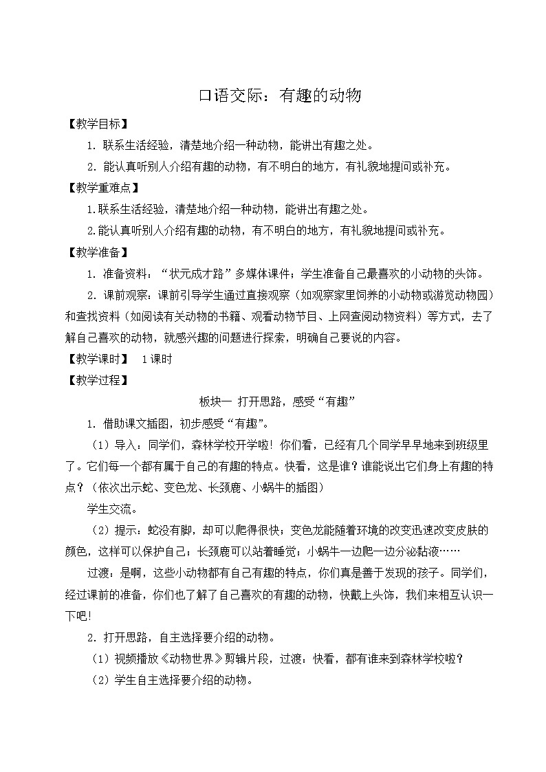 2021-2022学年小学语文人教部编版 二年级上册课文1口语交际：有趣的动物教案01