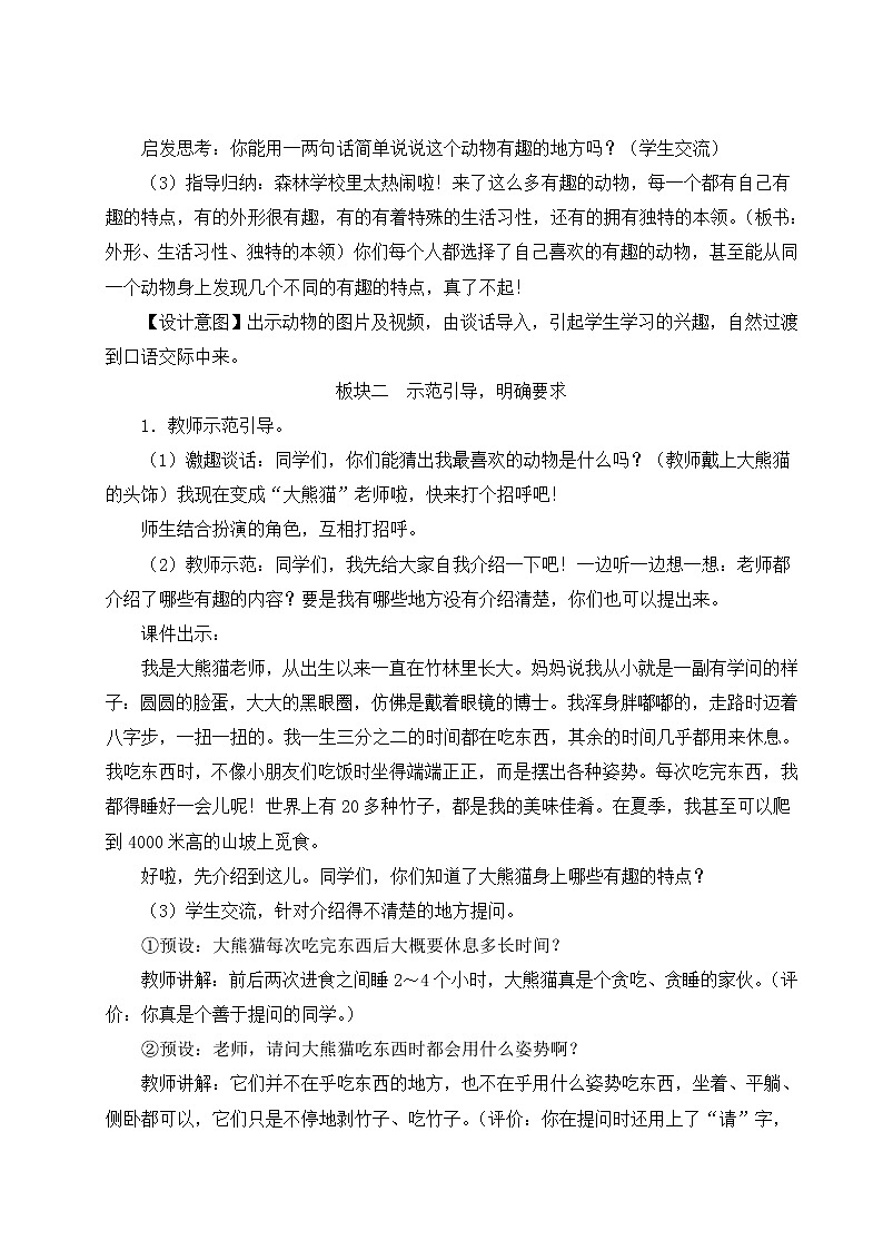 2021-2022学年小学语文人教部编版 二年级上册课文1口语交际：有趣的动物教案02