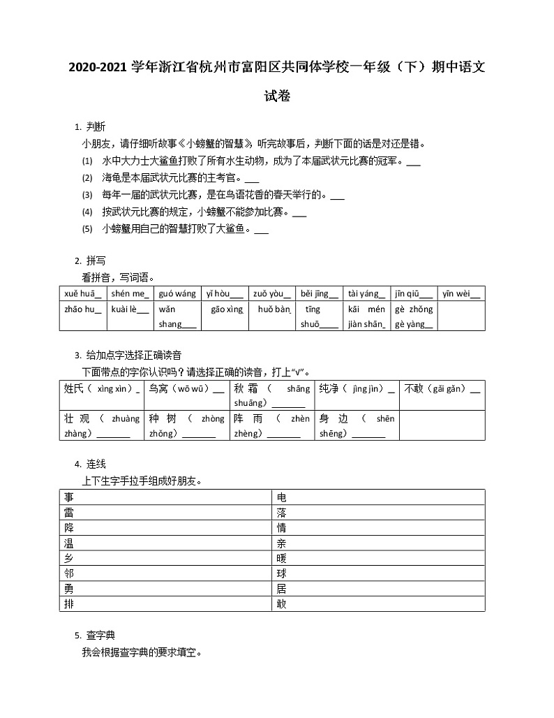 2020-2021学年浙江省杭州市富阳区共同体学校一年级（下）期中语文试卷第1页