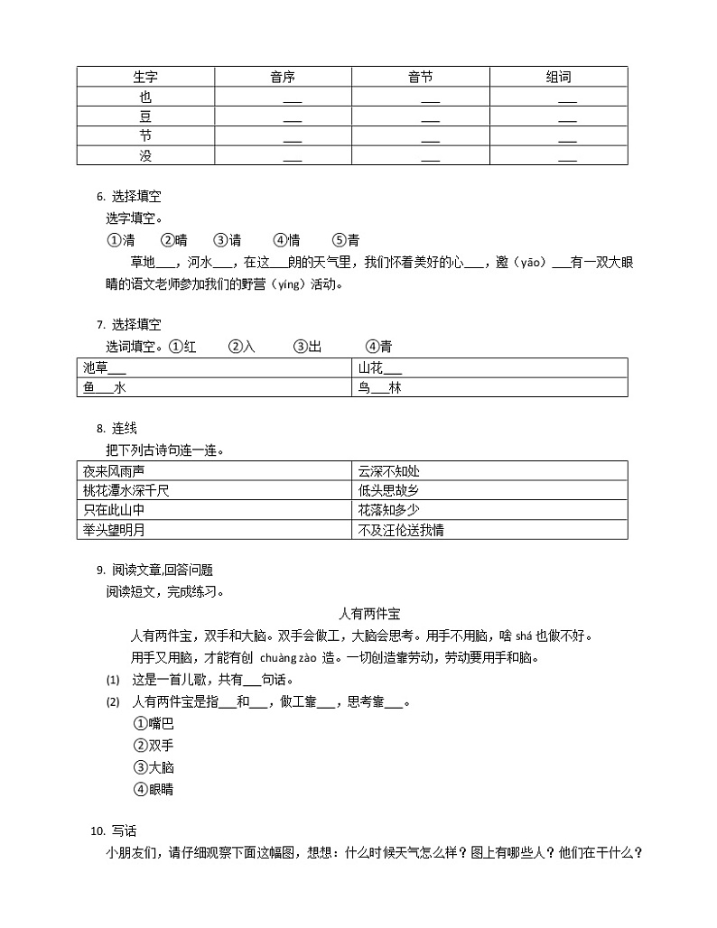 2020-2021学年浙江省杭州市富阳区共同体学校一年级（下）期中语文试卷第2页