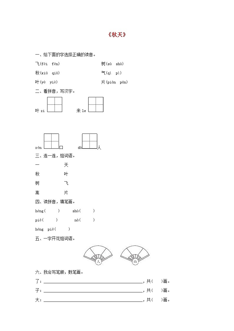 2021-2022学年小学语文人教部编版 一年级语文上册课文11秋天同步训练第1页