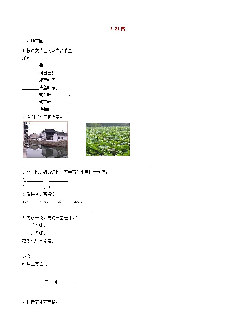 2021-2022学年小学语文人教部编版 一年级语文上册课文13江南一课一练01