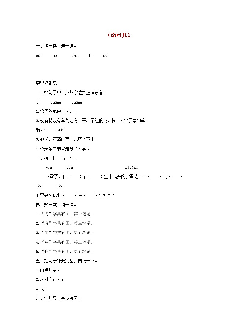2021-2022学年小学语文人教部编版 一年级语文上册课文28雨点儿同步练习第1页