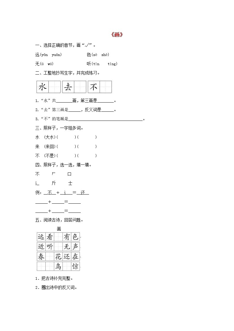 2021-2022学年小学语文人教部编版 一年级语文上册识字二6画同步训练第1页