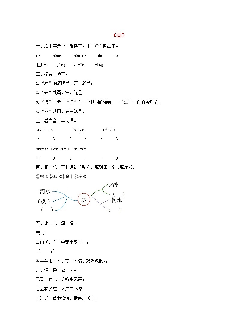 2021-2022学年小学语文人教部编版 一年级语文上册识字二6画同步练习第1页