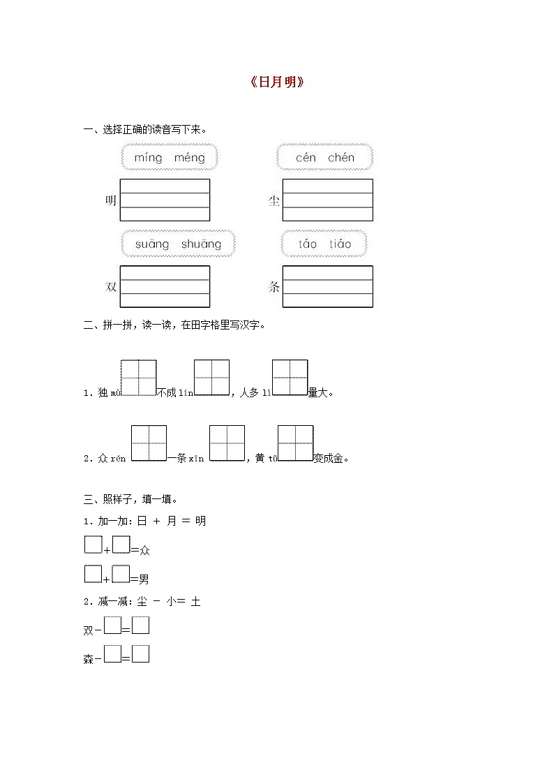 2021-2022学年小学语文人教部编版 一年级语文上册识字二9日月明同步训练第1页