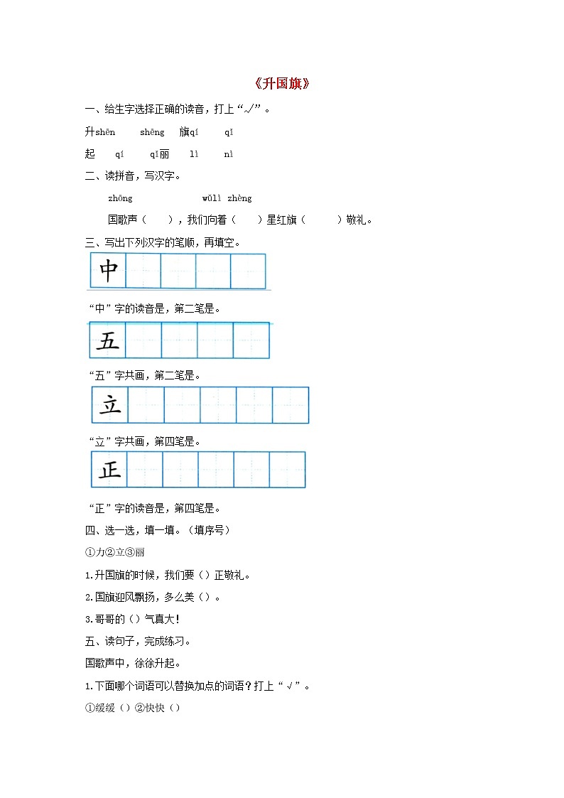 2021-2022学年小学语文人教部编版 一年级语文上册识字二10升国旗同步练习第1页
