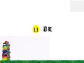 统编版小学语文一年级下册 课文11 彩虹 练习课件