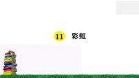 小学语文人教部编版一年级下册11 彩虹课文课件ppt